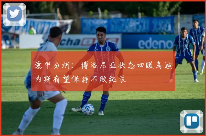 意甲分析：博洛尼亚状态回暖乌迪内斯有望保持不败纪录
