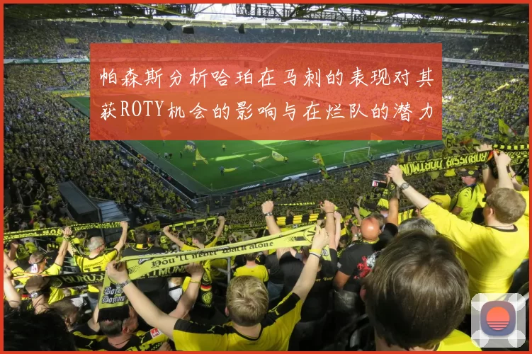 帕森斯分析哈珀在马刺的表现对其获ROTY机会的影响与在烂队的潜力