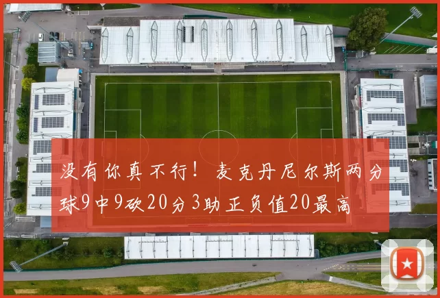 没有你真不行！麦克丹尼尔斯两分球9中9砍20分3助正负值20最高