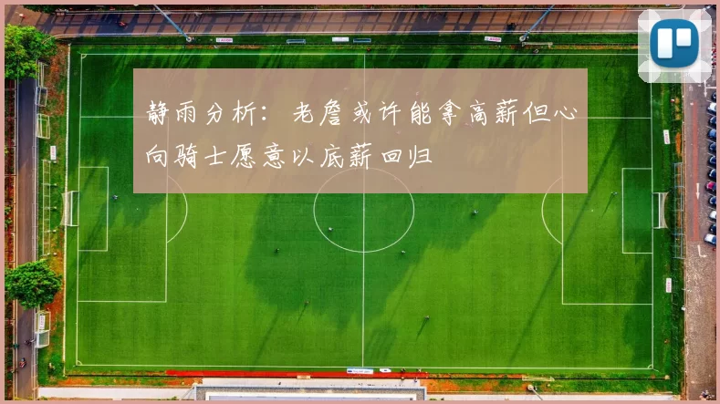 静雨分析：老詹或许能拿高薪但心向骑士愿意以底薪回归