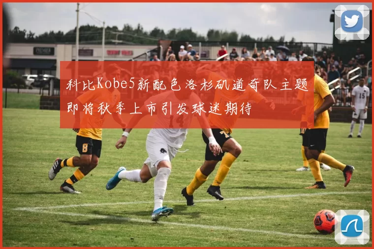 科比Kobe5新配色洛杉矶道奇队主题即将秋季上市引发球迷期待