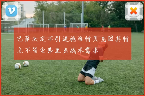巴萨决定不引进施洛特贝克因其特点不符合弗里克战术需求