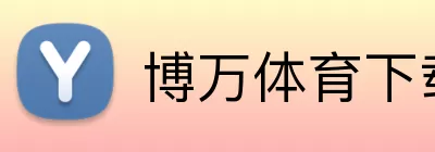 博万体育下载 logo